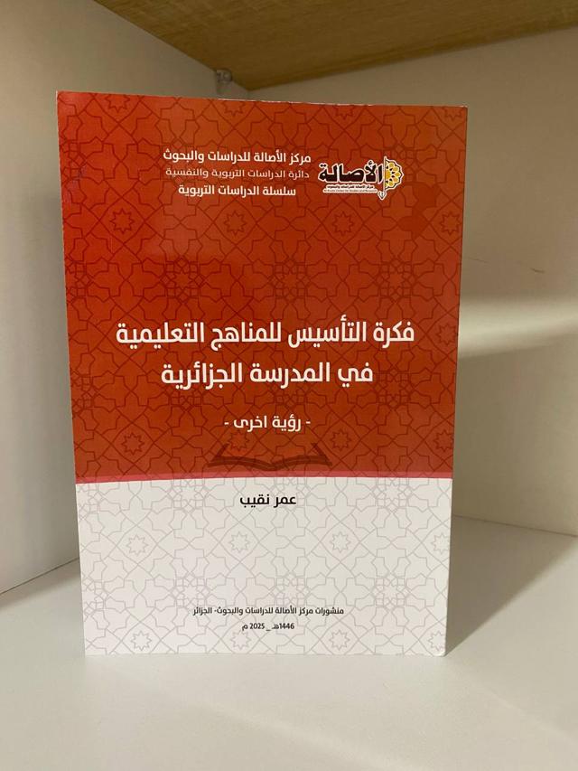 فكرة التأسيس للمناهج التعليمية في المدرسة الجزائرية - عمر نقيب