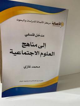 مدخل فلسفي إلى مناهج العلوم الإجتماعية محمد غازي