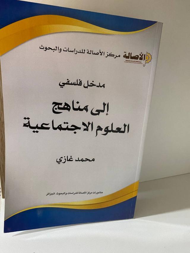 مدخل فلسفي إلى مناهج العلوم الإجتماعية محمد غازي