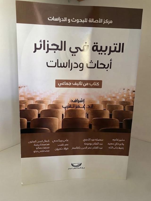 التربية في الجزائر أبحاث ودراسات