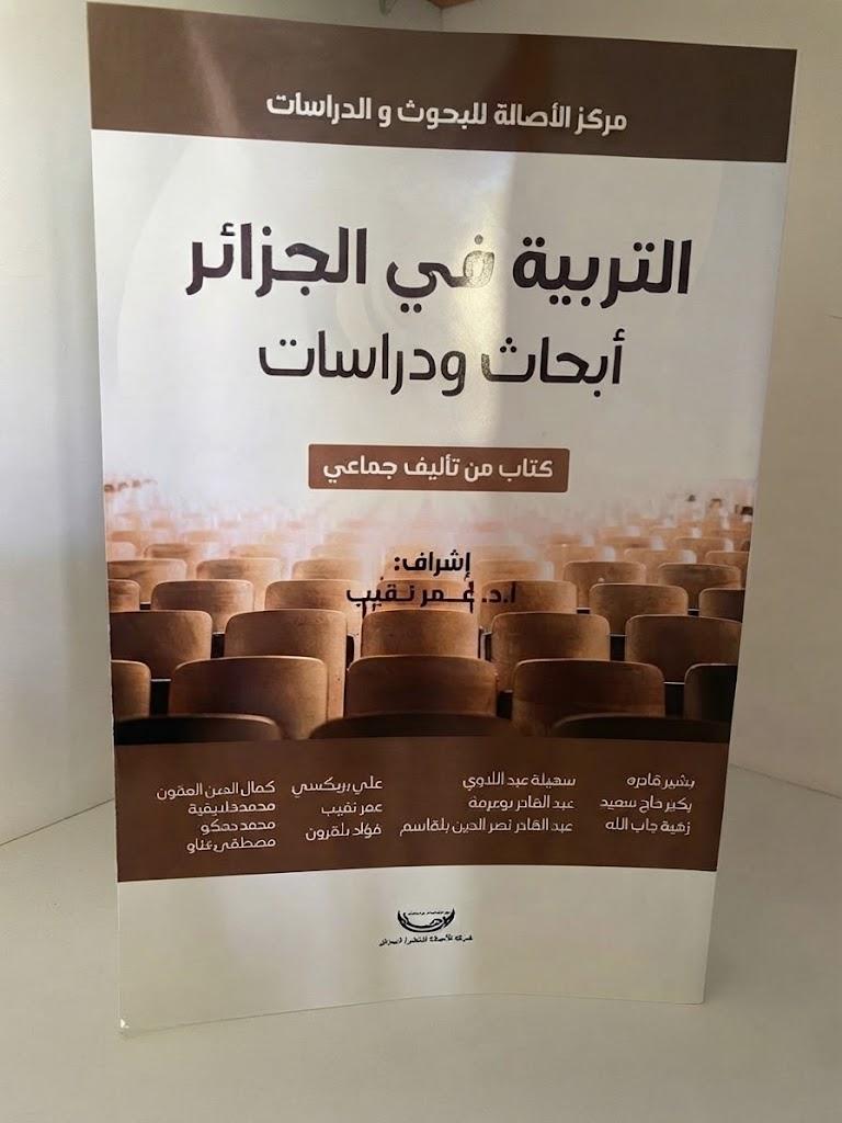 التربية في الجزائر أبحاث ودراسات