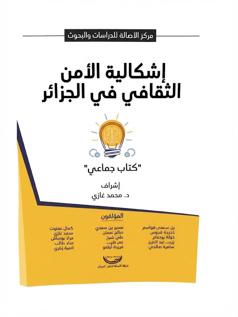 إشكالية الأمن الثقافي في الجزائر