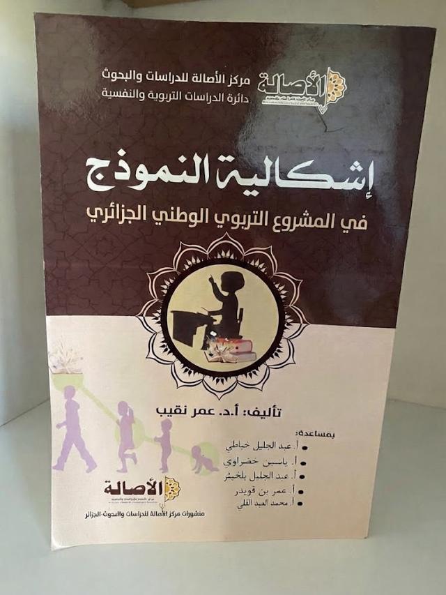 إشكالية النموذج في المشروع التربوي الوطني الجزائري