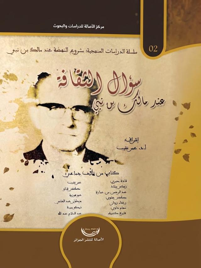 سؤال الثقافة عند مالك بن نبي