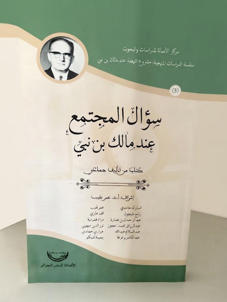 سؤال المجتمع عند مالك بن نبي