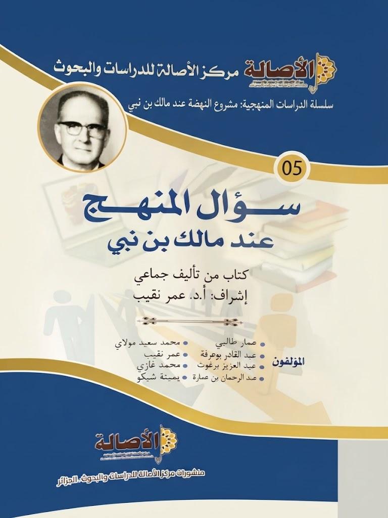 سؤال المنهج عند مالك بن نبي