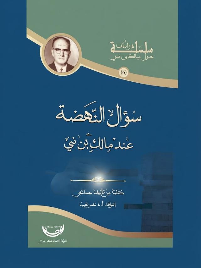 سؤال النهضة عند مالك بن نبي