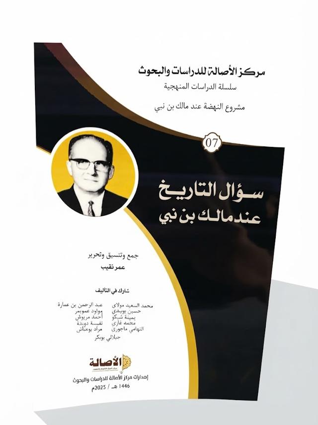 سؤال التاريخ عند مالك بن نبي
