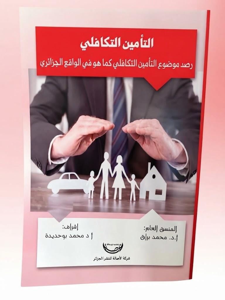 التأمين التكافلي