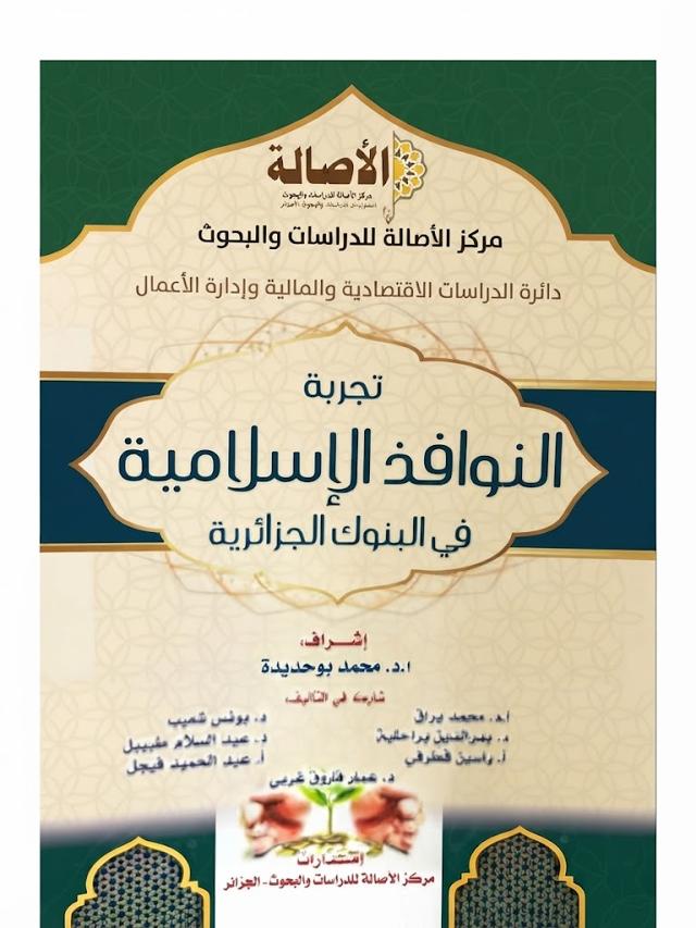 تجربة النوافذ الإسلامية في البنوك الجزائرية