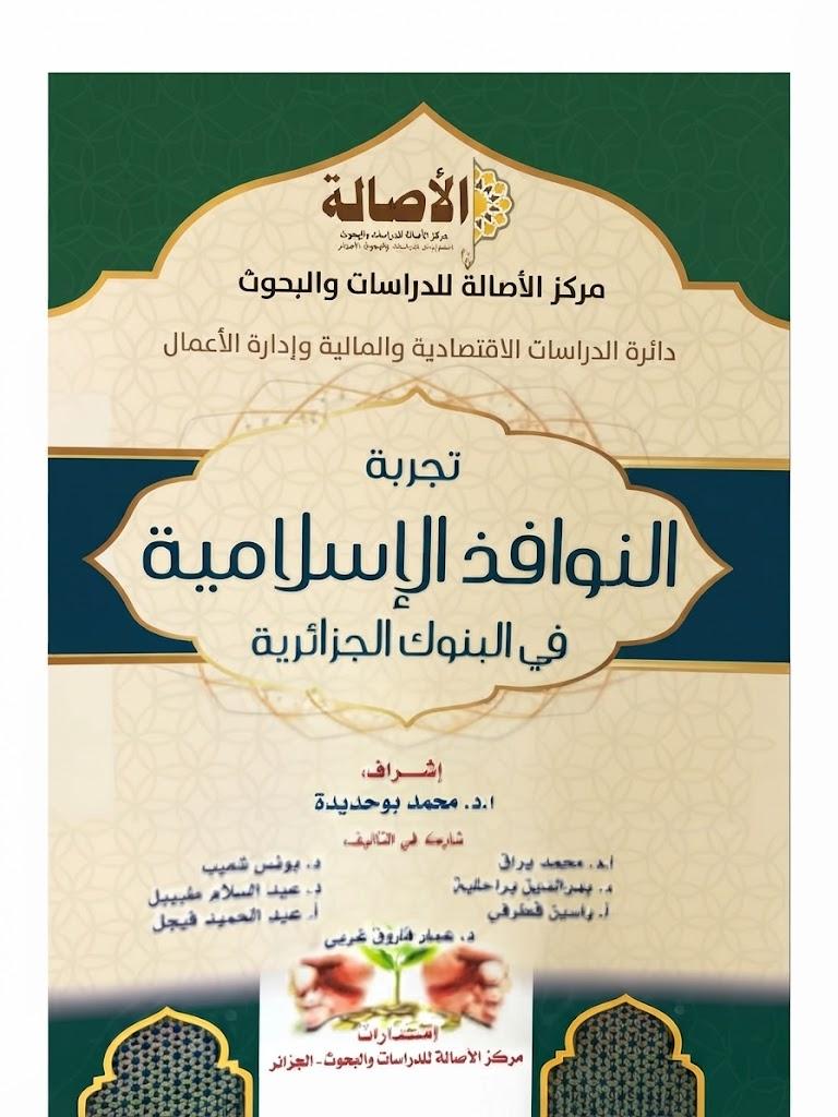تجربة النوافذ الإسلامية في البنوك الجزائرية