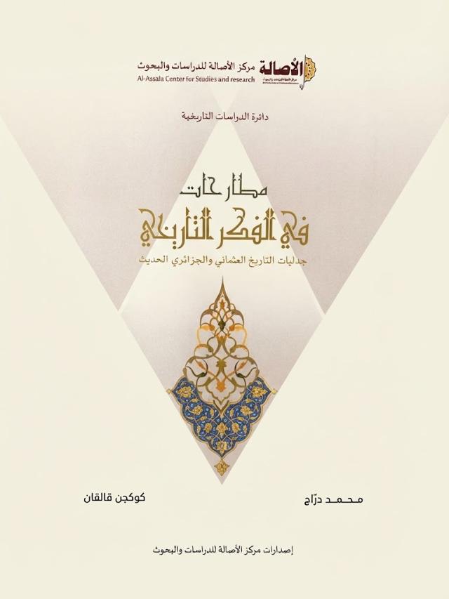مطارحات في الفكر التاريخي جدليات التاريخ العثماني والجزائري الحديث