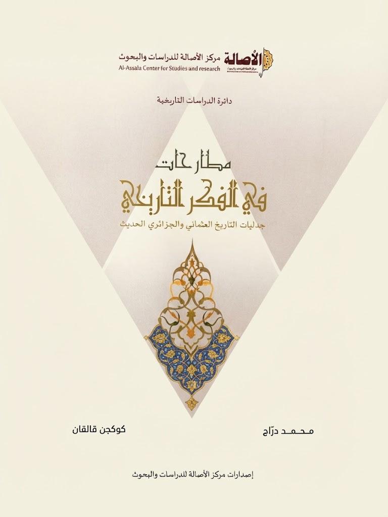 مطارحات في الفكر التاريخي جدليات التاريخ العثماني والجزائري الحديث