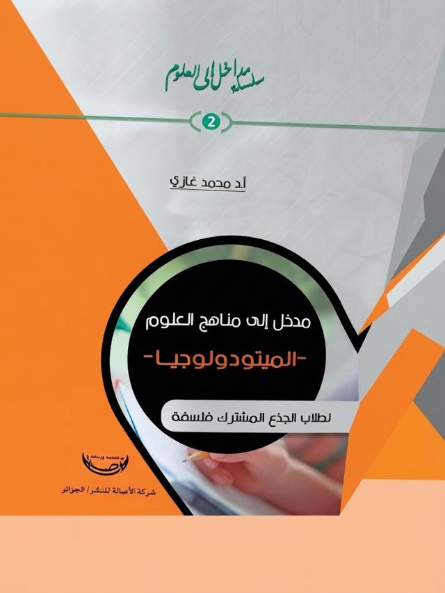 مدخل إلى مناهج العلوم الميتودولوجيا