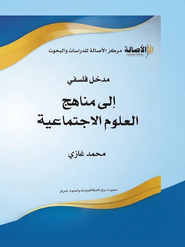 مدخل فلسفي إلى مناهج العلوم الإجتماعية