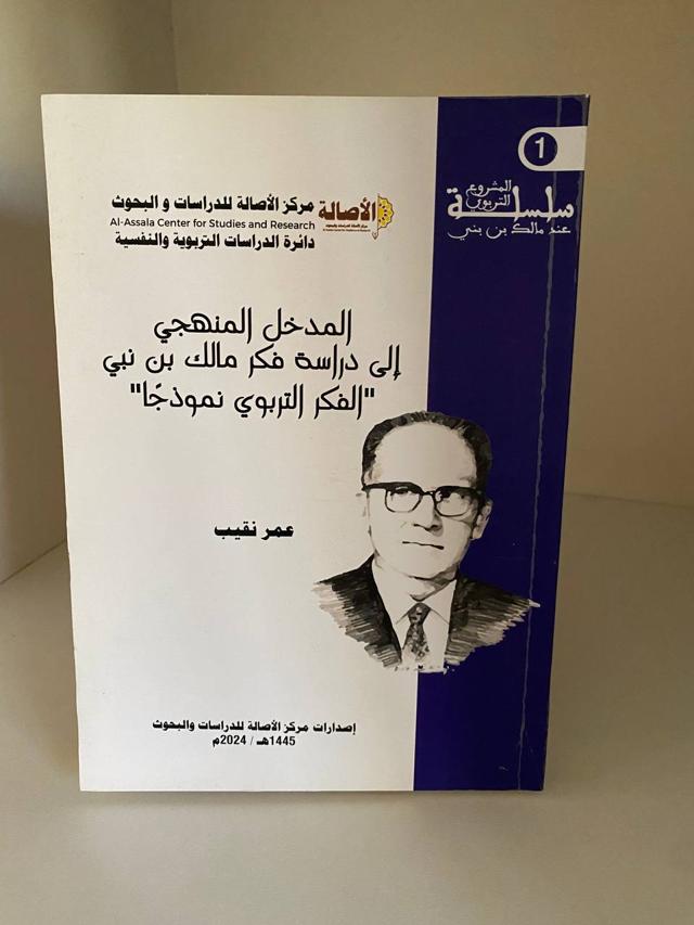 المدخل المنهجي إلى دراسة فكر مالك بن نبي "الفكر التربوي نموذجا "