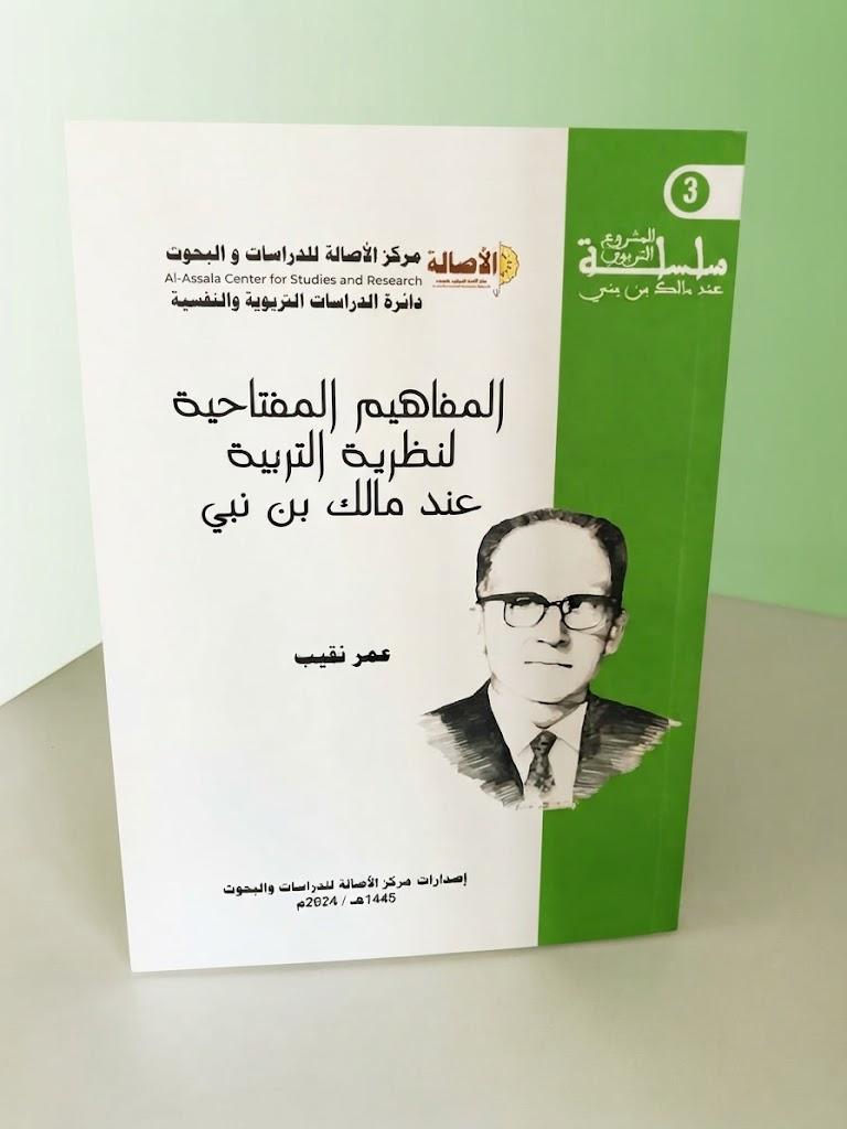 المفاهيم المفتاحية لنظرية التربية عند مالك بن نبي