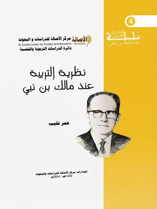 نظرية التربية عند مالك بن نبي