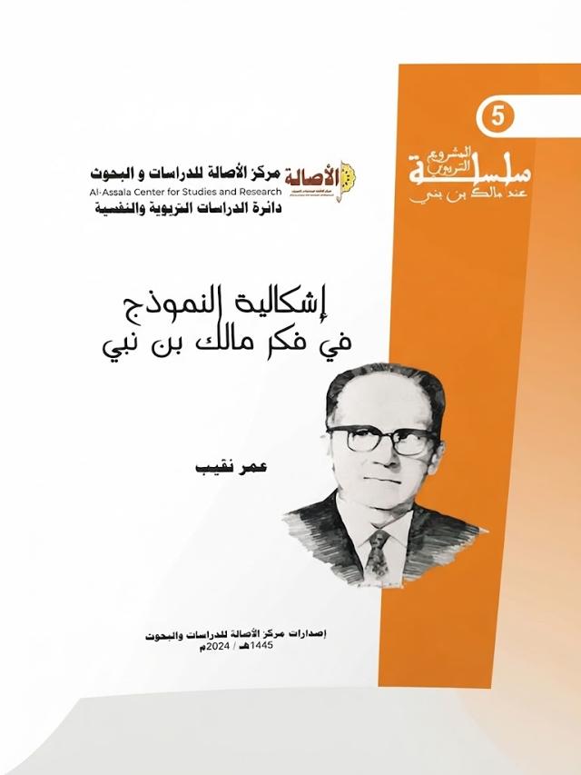 إشكالية النموذج في فكر مالك بن نبي