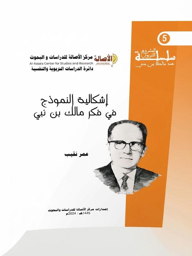 إشكالية النموذج في فكر مالك بن نبي