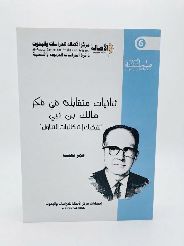 ثنائيات متقابلة في فكر مالك بن نبي " تفكيك إشكاليات التناول "
