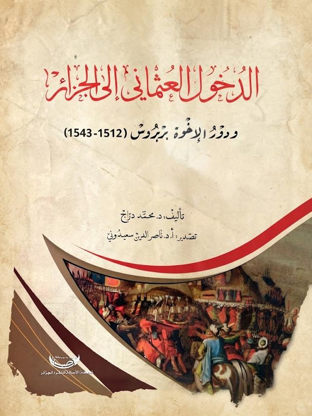 الدخول العثماني إلى الجزائر