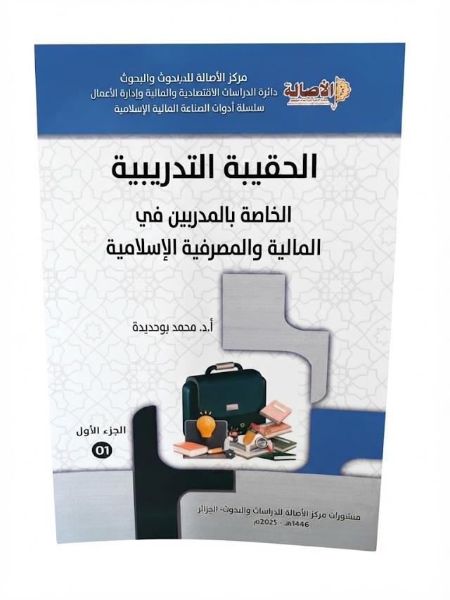 الحقيبة التدريبية الخاصة بالمدربين في المالية الإسلامية الجزء الأول