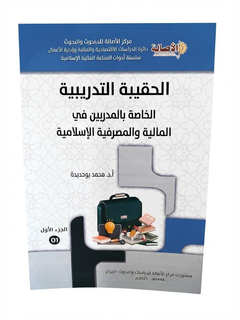 الحقيبة التدريبية الخاصة بالمدربين في المالية الإسلامية الجزء الأول