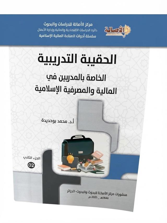 الحقيبة التدريبية الخاصة بالمدربين في المالية الإسلامي الجزء الثاني