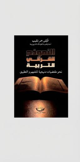 النموذج القرآني للتربية