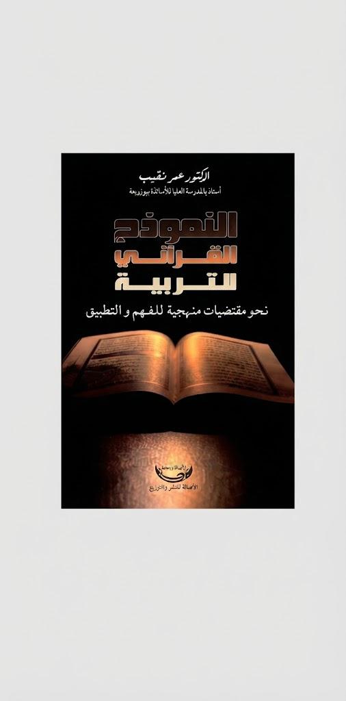 النموذج القرآني للتربية