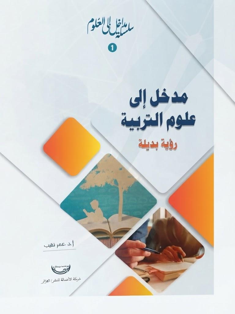 مدخل إلى علوم التربية رؤية بديلة